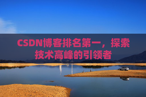CSDN博客排名第一，探索技术高峰的引领者