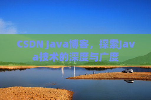 CSDN Java博客，探索Java技术的深度与广度